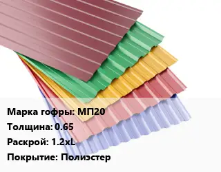 Профнастил с полимерным покрытием для крыши МП20 s=0.65 1.2хL Покрытие:Полиэстер